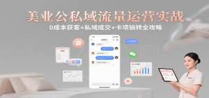 美业公私域流量运营实战：0成本获客+私域成交+卡项销转全攻略-网创项目