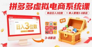 拼多多虚拟电商系统课,单店日入3位数,单人可管理3-8家店【附货源】-网创项目