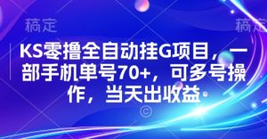 KS零撸全自动挂G项目，一部手机单号70+，可多号操作，当天出收益【揭秘】-网创项目