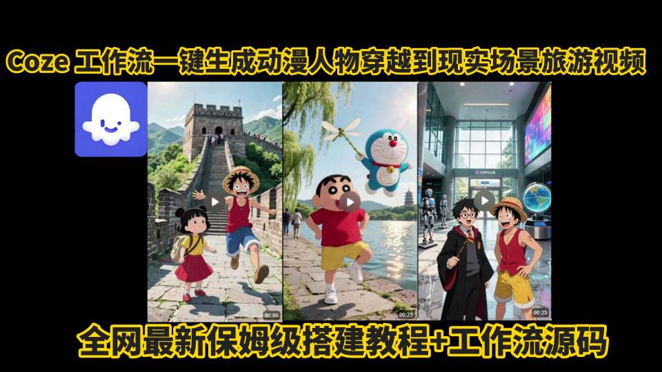 coze工作流一键生成动漫人物穿越到现实场景旅游视频，全网最新保姆级搭建教程+工作流源码-网创项目