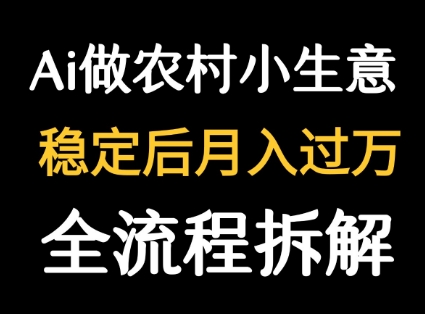 用DeepSeek写农村小生意做流量主 篇篇都是大爆文-网创项目