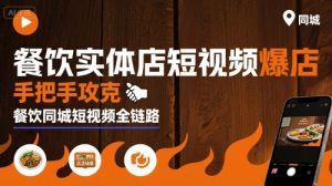 餐饮实体店短视频爆店,手把手攻克餐饮同城短视频全链路-网创项目