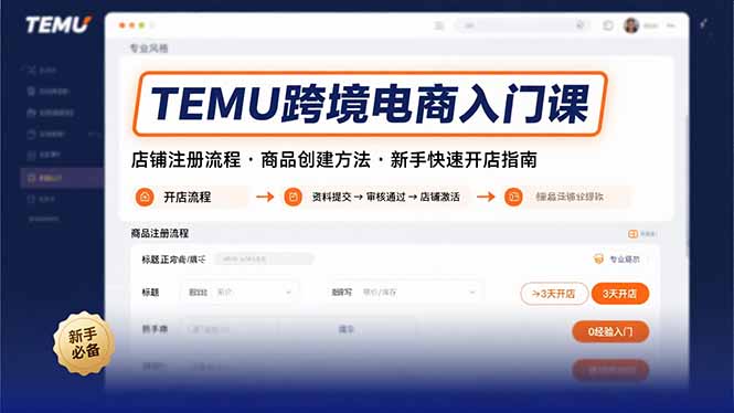 TEMU跨境电商入门课，店铺注册流程，商品创建方法，新手快速开店指南-网创项目