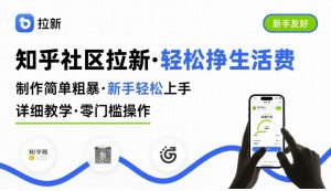 知乎社区拉新，制作简单粗暴，新手轻松上手，详细教学，轻松挣取生活费-网创项目