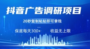 抖音广告调研项目，只需复制粘贴广告即可挣钱，任务不限量，一天稳定3张-网创项目