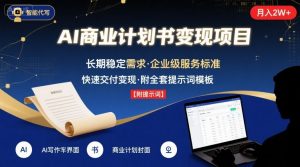 AI代写商业计划书,月入2W+,主打长期稳定,快速变现【附提示词】-网创项目