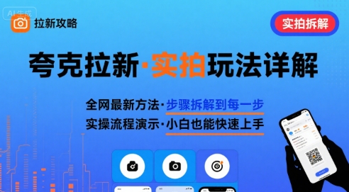 全网最新最细的夸克拉新实拍玩法，夸克搜索实拍详细拆解-网创项目