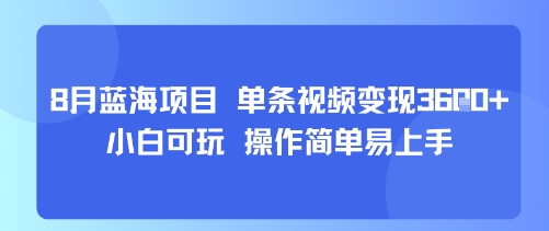 8月AI蓝海项目，单条视频变现1k+ 小白可玩 操作简单易上手-网创项目