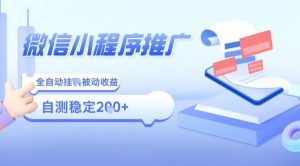 2025微信小程序全新玩法,全自动被动收益,小白宝妈轻松上手日入5张【揭秘】-网创项目
