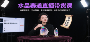 水晶赛道直播带货课:含联盟模式、平台策略,讲短视频起号、拍摄话术与国学结合-网创项目