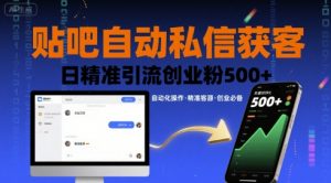 贴吧自动私信获客，日精准引流创业粉500+-网创项目
