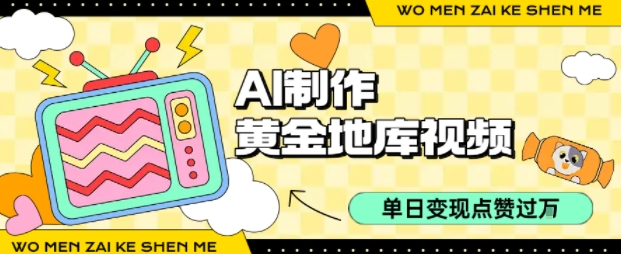用AI制作黄金地库视频，单日变现1k+，条条点赞过W-网创项目