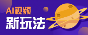 AI短视频新玩法，火爆全网的游戏人物替换电影人物搞怪短视频，轻松爆百万播放！-网创项目