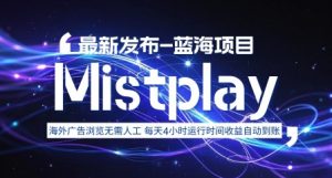 8月中旬新项目Mistplay海外游戏广告，每天自动运行2-4小时无需人工值守，日收益1.5美刀左右 可多开【揭秘】-网创项目