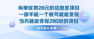 每单收费28米的项目单日能变现280左右 一部手机一个账号就能变现-网创项目