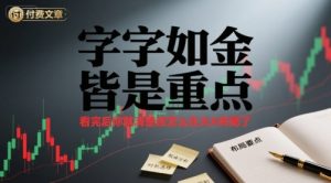 付费文章：字字如金 皆是重点， 看完后 你就清楚该怎么在大A布局了-网创项目