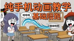 手机沙雕动画:制作流程全解析,爆笑文案创作技巧,基础软件操作指南-网创项目