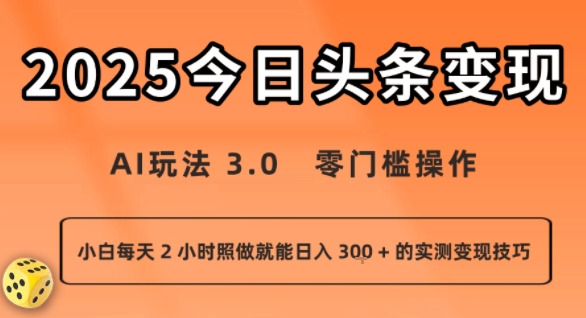 今日头条新玩法：AI玩法 3.0.零门槛操作，小白每天 2 小时照做就能日入3张 + 的实测变现技巧-网创项目