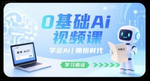 0基础Ai视频课，学会Ai，拥抱时代-网创项目