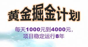 2025年最暴力项目“黄金对冲掘金计划”,每日实际收益1K-4K。分公司月…-网创项目