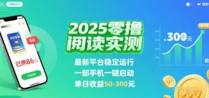 2025实测零撸阅读挂G：最新平台稳定运行，一部手机一键启动，单日收益 50-3张 【揭秘】-网创项目