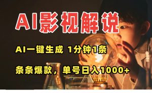 AI一键生成影视解说视频，无需剪辑1分钟1条，条条爆款，多平台变现日入…-网创项目