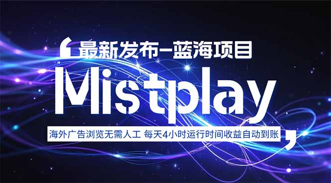 8月中旬新项目Mistplay海外游戏广告，每天自动运行2-4小时无需人工值…-网创项目