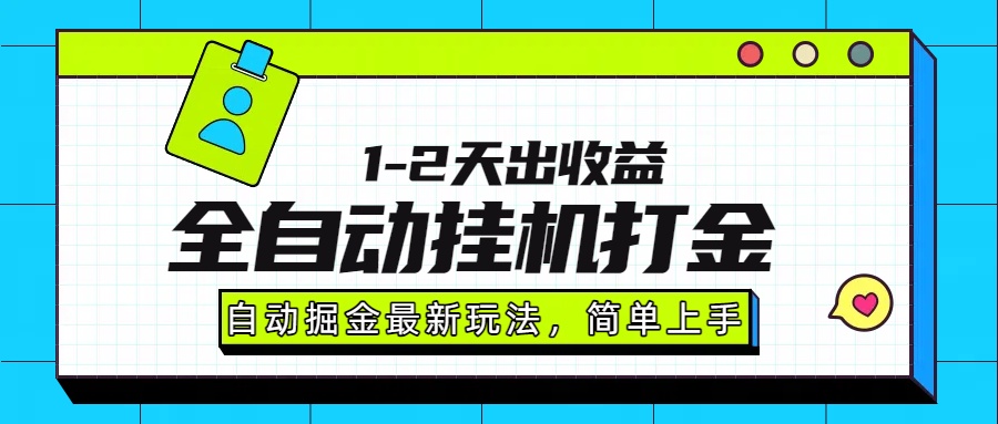 最新全自动打金玩法单日收益1000-2000-网创项目