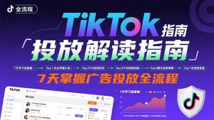 TikTok投放解读指南：后台操作/计划建立/模式选择，7天掌握广告投放全流程-网创项目