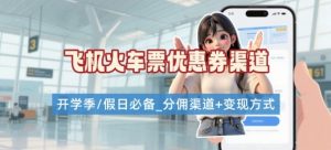 学生党必看！机票火车票优惠券申请渠道 + 项目打法，开学季节日速存-网创项目