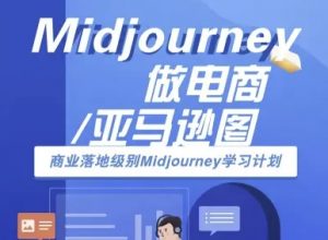 Midjourney做电商亚马逊图-商业落地级别Midjourney学习计划-AI跨境电商教程-网创项目
