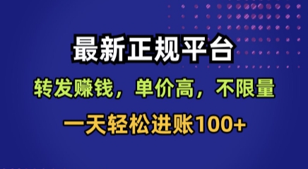 最新正规平台，转发賺钱，单价高，不限量，一天轻松进账100+【揭秘】-网创项目