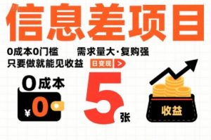 一个信息差项目，0成本0门槛，需求量大，复购强，只要做就能见收益，一天变现5张【揭秘】-网创项目