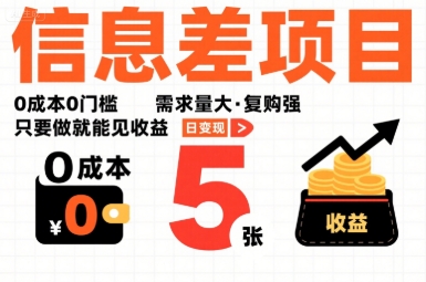 一个信息差项目，0成本0门槛，需求量大，复购强，只要做就能见收益，一天变现5张【揭秘】-网创项目