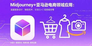 Midjourney+电商领域商业应用:涵盖服装设计、换脸技术、实拍结合等-网创项目