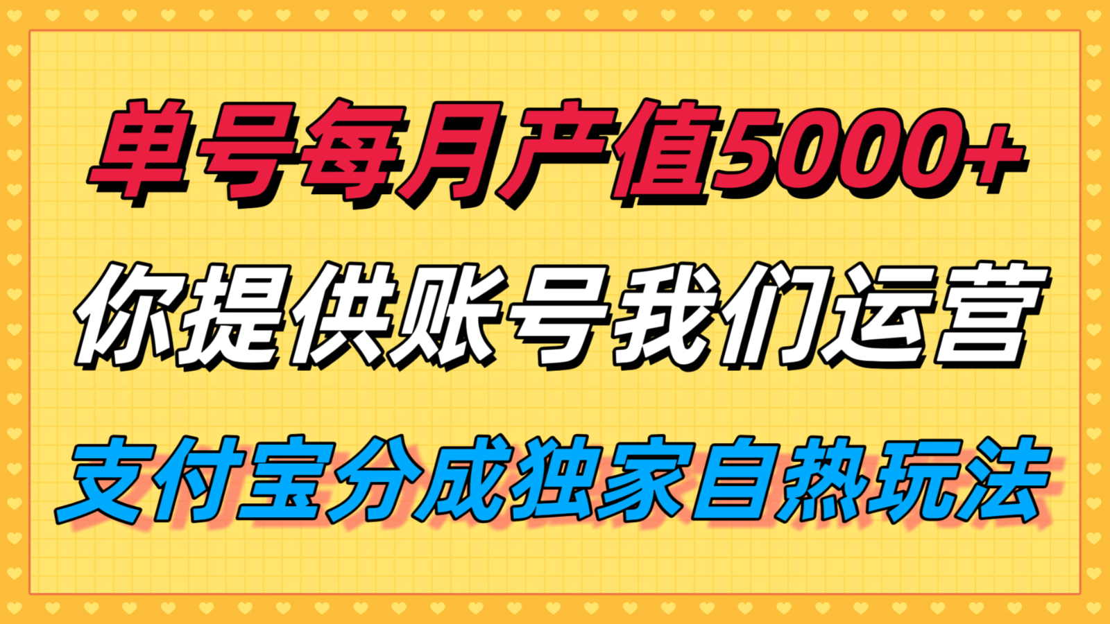 单月产值5000+，支付宝分成代运营，你提供账号坐等分钱，我们帮你运营-网创项目