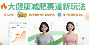 大健康减肥赛道新玩法日入8张，玩法流量大可复制矩阵，操作简单适合小白-网创项目