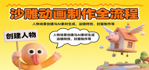 沙雕动画制作全流程：人物场景创建与AI素材生成，运镜特效、封面制作等-网创项目