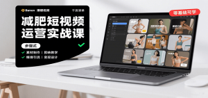 减肥短视频运营实战课:含素材制作、剪映教学,讲精准引流、变现设计与内容模板技巧-网创项目