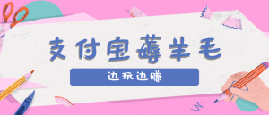 用支付宝边玩边赚!记账发圈薅羊毛攻略,每月稳赚50-200元(亲测到账)-网创项目