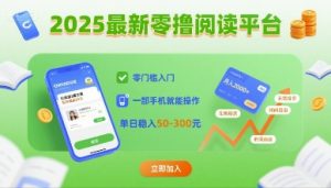 2025最新零撸阅读平台，零门槛入门，一部手机就能操作，单日稳入50-3张【揭秘】-网创项目