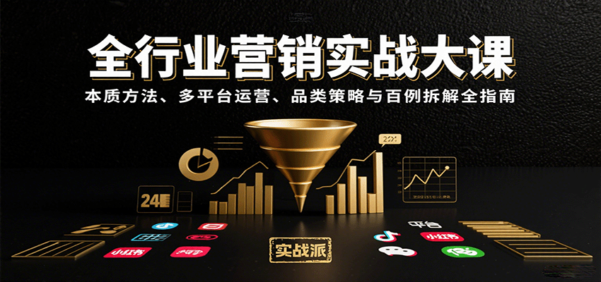 全行业营销实战大课：本质方法、多平台运营、品类策略与百例拆解全指南-网创项目