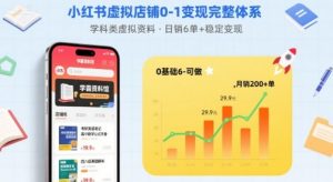 小红书虚拟店铺0-1变现完整体系:卖学科类虚拟资料,一天6张+,很稳定【已完结】-网创项目