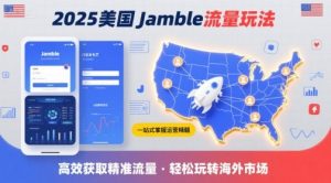 2025年美国Jamble流量玩法，助您一站式掌握Jamble运营精髓，高效获取美国流量-网创项目