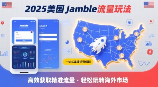 2025年美国Jamble流量玩法，助您一站式掌握Jamble运营精髓，高效获取美国流量-网创项目