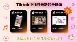 Tiktok中视频最新起号玩法，想要日入百刀，做好这几个赛道就可以了-网创项目