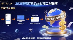 2025年最新TikTok影视二创教学,从注册到发布撸美金全流程,跨境变现新机遇-网创项目
