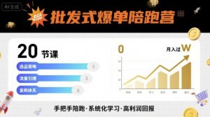 批发式爆单陪跑营,20节课带你实现批发式爆单,带你经松月入过W-网创项目
