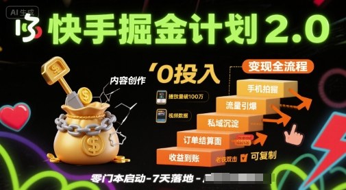 快手掘金计划2.0，快手电商变现全流程，简单可复制，0投入-网创项目