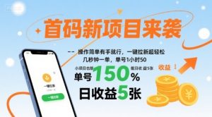 首码新项目来袭，操作简单有手就行，一键拉新超轻松，单号1小时50，小项目也能日收益5张【揭秘】-网创项目